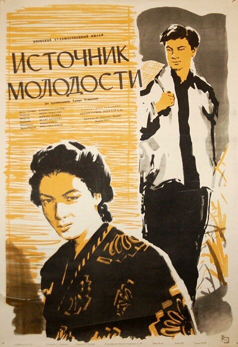 Обложка (Постер) Источник молодости / Shishun no izumi (1953) SATRip
