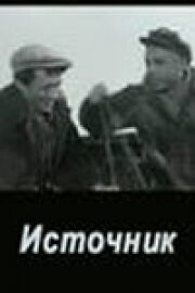 Обложка (Постер) Источник (1968) SATRip Обложка (Постер) Источник (1968) SATRip