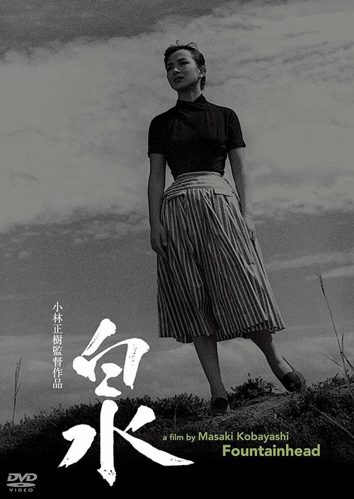Обложка (Постер) Источник / Izumi (1956) SATRip Обложка (Постер) Источник / Izumi (1956) SATRip