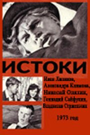 Обложка (Постер) Истоки (1973) SATRip Обложка (Постер) Истоки (1973) SATRip