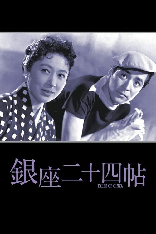 Обложка (Постер) Истории Гиндзы / Ginza 24 chou (1955) SATRip Обложка (Постер) Истории Гиндзы / Ginza 24 chou (1955) SATRip
