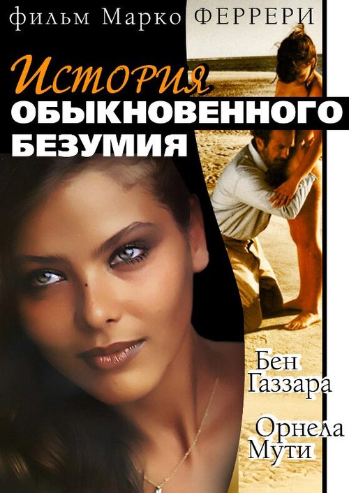 Обложка Истории обыкновенного безумия / Storie di ordinaria follia (1981) 
