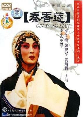 Обложка (Постер) История Цинь Сян Лянь / Qin Xiang Lian (1963) SATRip Обложка (Постер) История Цинь Сян Лянь / Qin Xiang Lian (1963) SATRip