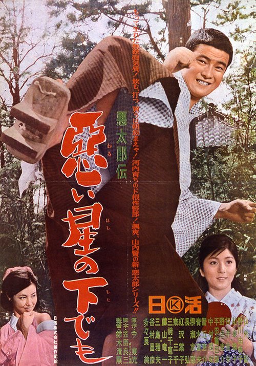 Обложка (Постер) История дрянного парня / Akutarô-den: Warui hoshi no shita demo (1965) SATRip Обложка (Постер) История дрянного парня / Akutarô-den: Warui hoshi no shita demo (1965) SATRip