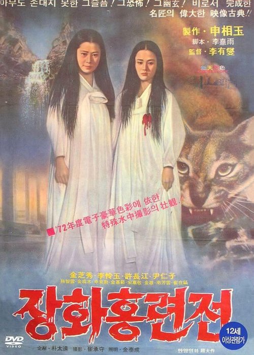Обложка (Постер) История двух сестёр / Janghwa Hongryeonjeon (1972) SATRip Обложка (Постер) История двух сестёр / Janghwa Hongryeonjeon (1972) SATRip