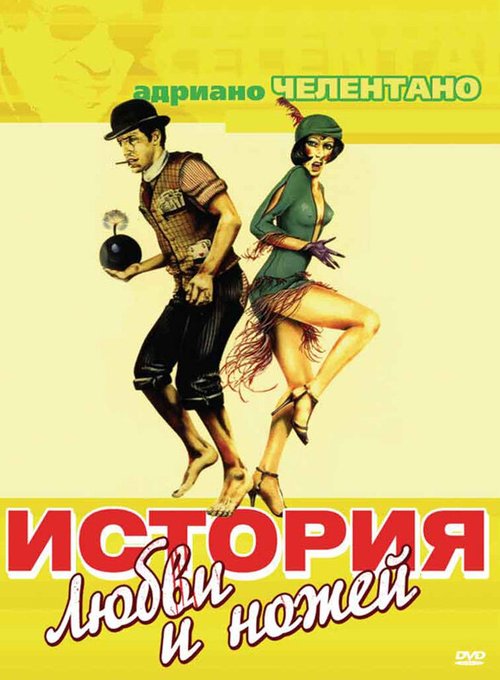 Обложка (Постер) История любви и ножей / Er più: storia d'amore e di coltello (1971) SATRip