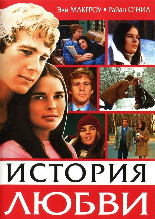 Обложка История любви / Love Story (1970) 