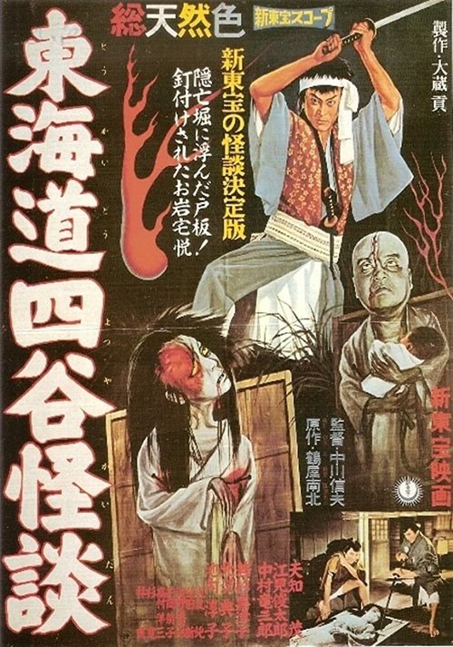 Обложка (Постер) История призрака Ёцуя / Tokaido Yotsuya kaidan (1959) SATRip Обложка (Постер) История призрака Ёцуя / Tokaido Yotsuya kaidan (1959) SATRip