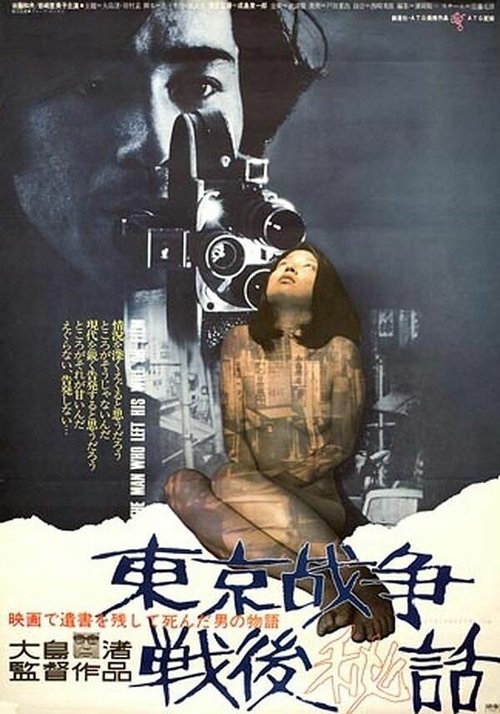 Обложка (Постер) История, рассказанная после токийской войны / Tôkyô sensô sengo hiwa (1970) SATRip Обложка (Постер) История, рассказанная после токийской войны / Tôkyô sensô sengo hiwa (1970) SATRip