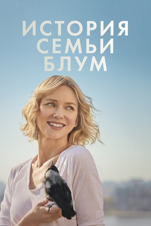 Обложка (Постер) История семьи Блум / Penguin Bloom (2020) HDRip Обложка (Постер) История семьи Блум / Penguin Bloom (2020) HDRip