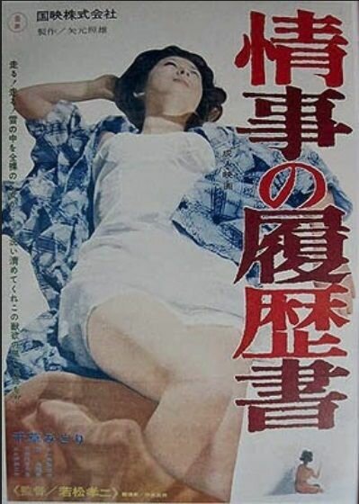 Обложка (Постер) История страсти / Joji no rirekisho (1965) SATRip Обложка (Постер) История страсти / Joji no rirekisho (1965) SATRip