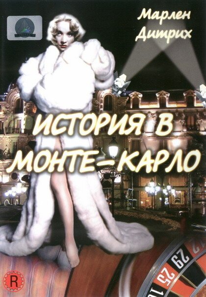 Обложка (Постер) История в Монте-Карло / Montecarlo (1956) SATRip Обложка (Постер) История в Монте-Карло / Montecarlo (1956) SATRip