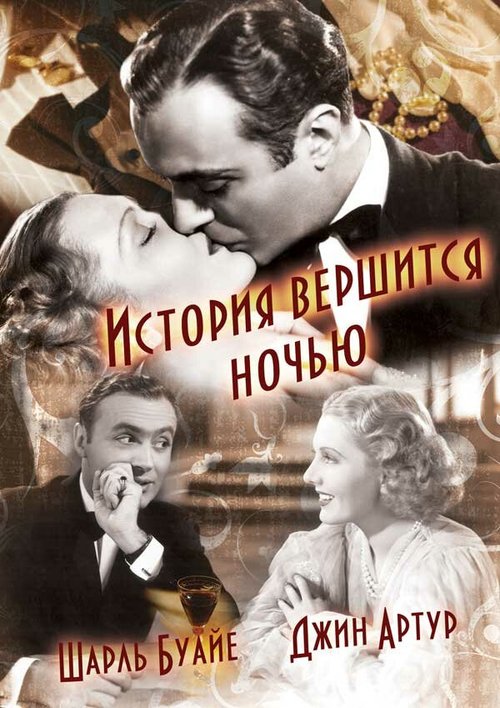 Обложка (Постер) История вершится ночью / History Is Made at Night (1937) SATRip Обложка (Постер) История вершится ночью / History Is Made at Night (1937) SATRip