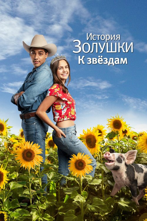 Обложка (Постер) История Золушки: К звездам / A Cinderella Story: Starstruck (2021) HDRip Обложка (Постер) История Золушки: К звездам / A Cinderella Story: Starstruck (2021) HDRip