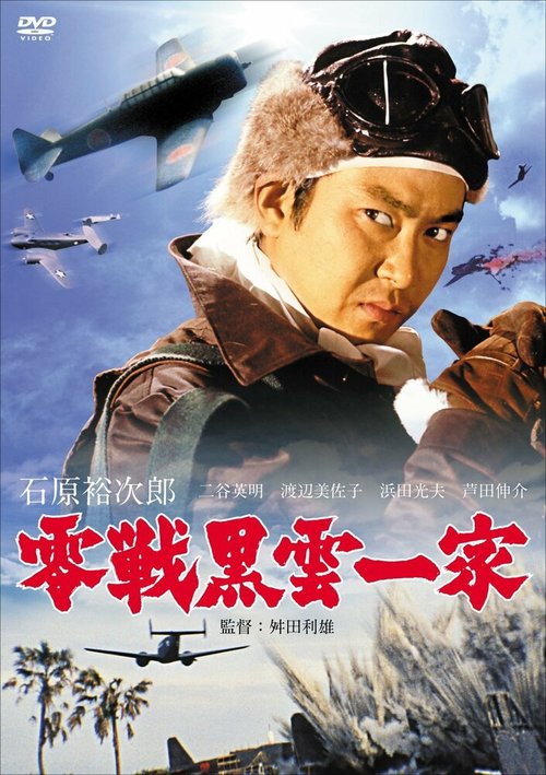 Обложка (Постер) Истребитель «Чёрное облако» / Zerosen kurokumo ikka (1962) SATRip Обложка (Постер) Истребитель «Чёрное облако» / Zerosen kurokumo ikka (1962) SATRip