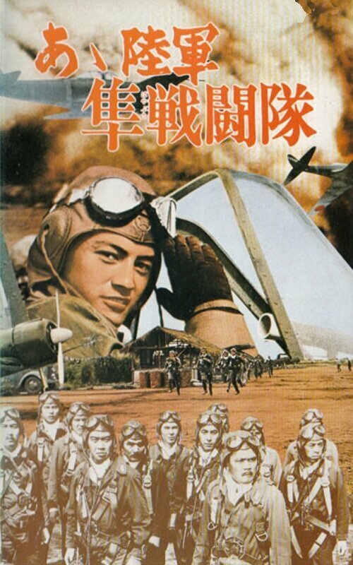Обложка (Постер) Истребитель «Сокол» / Rikugun hayabusa sentotai (1969) SATRip Обложка (Постер) Истребитель «Сокол» / Rikugun hayabusa sentotai (1969) SATRip