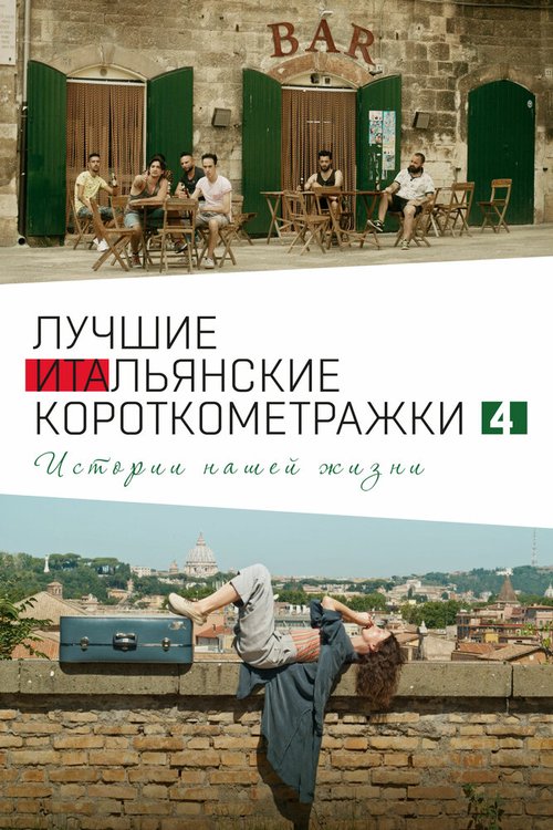 Обложка (Постер) Italian Best Shorts 4: Истории нашей жизни / Italian Best Shorts 4 (2020) HDRip Обложка (Постер) Italian Best Shorts 4: Истории нашей жизни / Italian Best Shorts 4 (2020) HDRip