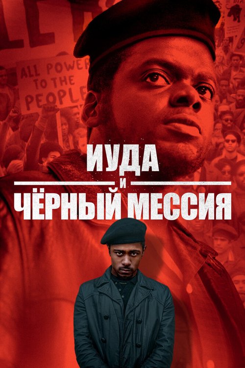 Обложка (Постер) Иуда и чёрный мессия / Judas and the Black Messiah (2020) HDRip Обложка (Постер) Иуда и чёрный мессия / Judas and the Black Messiah (2020) HDRip
