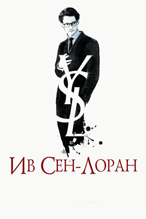 Обложка Ив Сен-Лоран / Yves Saint Laurent (2013) 