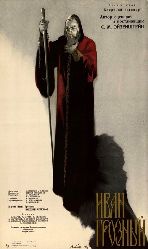 Обложка (Постер) Иван Грозный. Сказ второй: Боярский заговор (1945) SATRip Обложка (Постер) Иван Грозный. Сказ второй: Боярский заговор (1945) SATRip