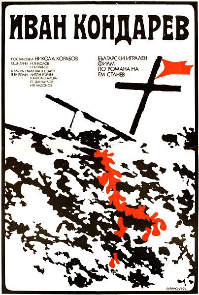 Обложка (Постер) Иван Кондарев / Ivan Kondarev (1973) SATRip Обложка (Постер) Иван Кондарев / Ivan Kondarev (1973) SATRip