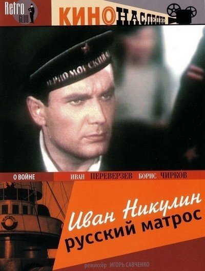 Обложка (Постер) Иван Никулин — русский матрос (1944) SATRip Обложка (Постер) Иван Никулин — русский матрос (1944) SATRip