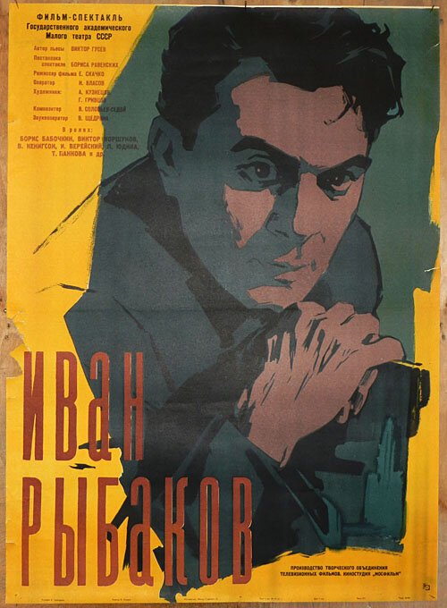 Обложка (Постер) Иван Рыбаков (1961) SATRip Обложка (Постер) Иван Рыбаков (1961) SATRip