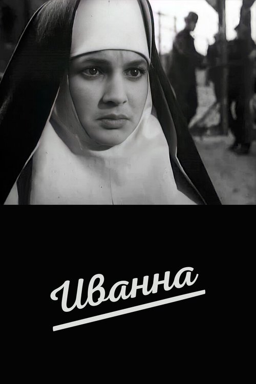 Обложка (Постер) Иванна (1959) SATRip Обложка (Постер) Иванна (1959) SATRip