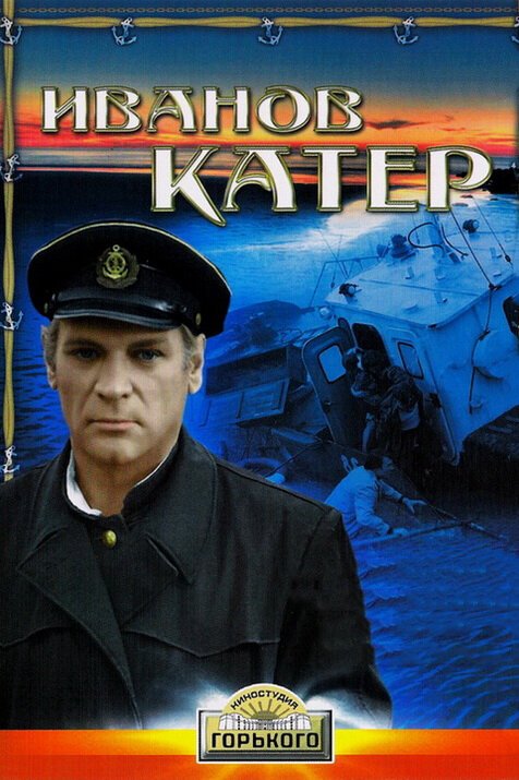 Обложка (Постер) Иванов катер (1972) SATRip Обложка (Постер) Иванов катер (1972) SATRip