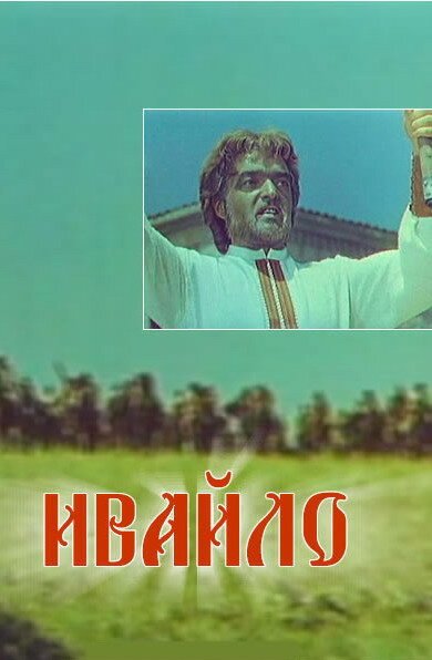 Обложка (Постер) Ивайло / Ivaylo (1964) SATRip Обложка (Постер) Ивайло / Ivaylo (1964) SATRip