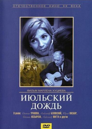 Обложка Июльский дождь (1966) 
