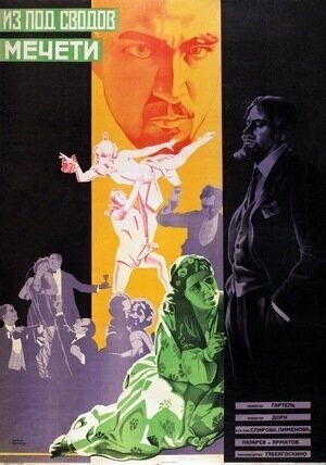 Обложка (Постер) Из-под сводов мечети (1927) 