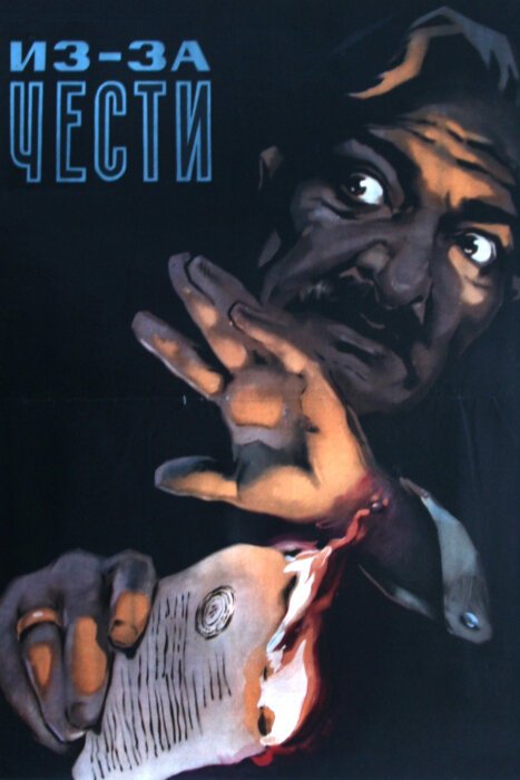 Обложка (Постер) Из-за чести (1956) SATRip Обложка (Постер) Из-за чести (1956) SATRip