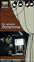 Обложка (Постер) Из записок Лопатина (1975) SATRip Обложка (Постер) Из записок Лопатина (1975) SATRip