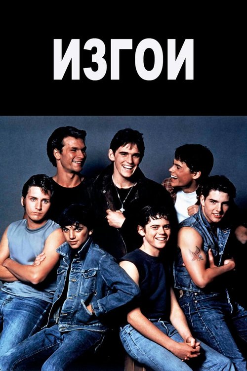 Обложка Изгои / The Outsiders (1983) 