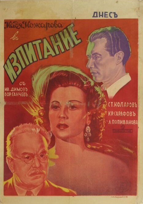 Обложка (Постер) Izpitanie (1942) SATRip Обложка (Постер) Izpitanie (1942) SATRip