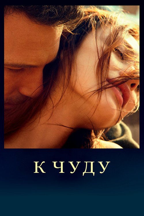 Обложка К чуду / To the Wonder (2012) 