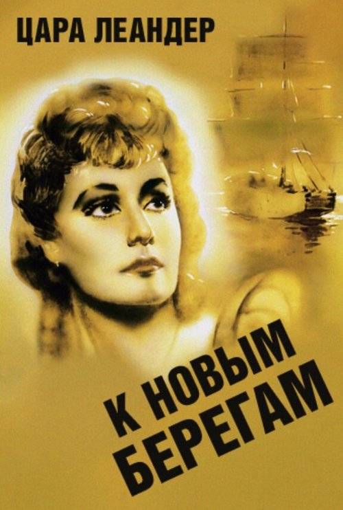 Обложка (Постер) К новым берегам / Zu neuen Ufern (1937) SATRip