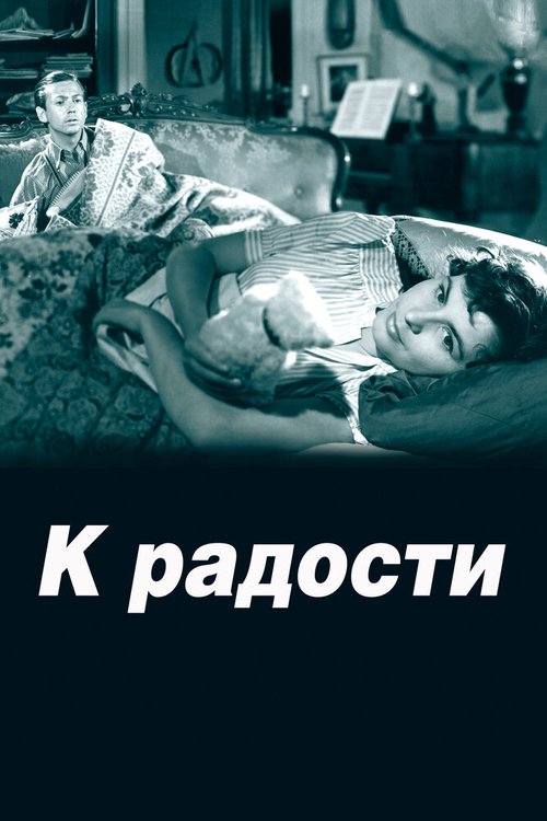 Обложка (Постер) К радости / Till glädje (1950) SATRip