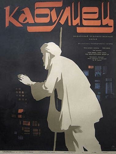 Обложка (Постер) Кабулиец / Kabuliwala (1957) SATRip Обложка (Постер) Кабулиец / Kabuliwala (1957) SATRip