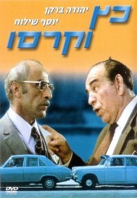 Обложка (Постер) Кац и Карассо / Katz V'Carasso (1971) SATRip Обложка (Постер) Кац и Карассо / Katz V'Carasso (1971) SATRip