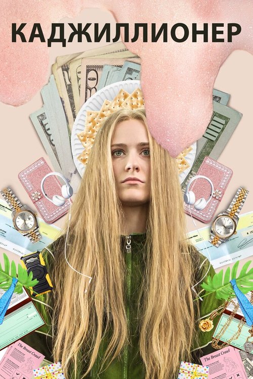 Обложка (Постер) Каджиллионер / Kajillionaire (2020) HDRip Обложка (Постер) Каджиллионер / Kajillionaire (2020) HDRip