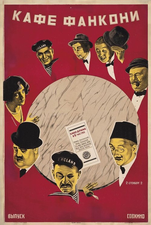 Обложка (Постер) Кафе Фанкони (1927) 
