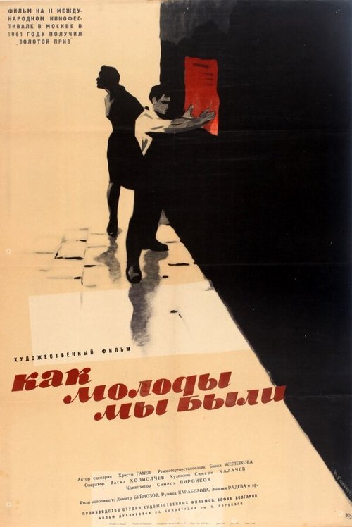 Обложка (Постер) Как молоды мы были / A byahme mladi (1961) SATRip Обложка (Постер) Как молоды мы были / A byahme mladi (1961) SATRip