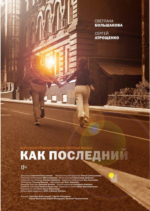 Обложка (Постер) Как последний (2022) Обложка (Постер) Как последний (2022)
