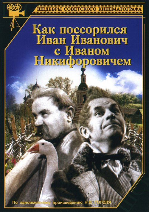 Обложка (Постер) Как поссорился Иван Иванович с Иваном Никифоровичем (1941) SATRip Обложка (Постер) Как поссорился Иван Иванович с Иваном Никифоровичем (1941) SATRip