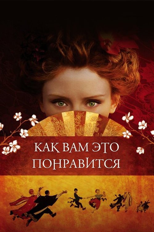Обложка Как вам это понравится / As You Like It (2006) 