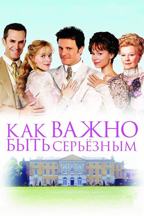 Обложка Как важно быть серьезным / The Importance of Being Earnest (2002) 
