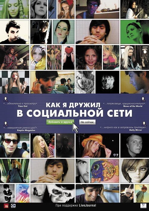 Обложка Как я дружил в социальной сети / Catfish (2010) 