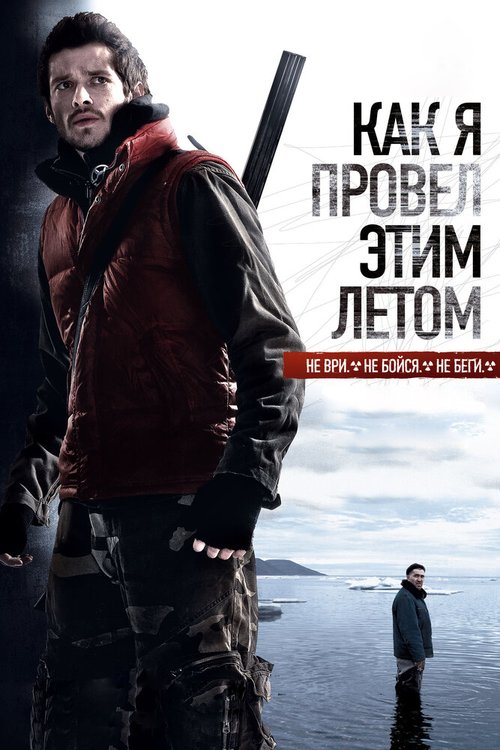 Обложка Как я провёл этим летом (2010) 